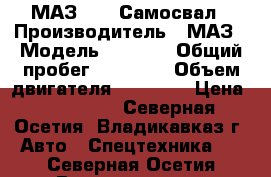 МАЗ 5551 Самосвал › Производитель ­ МАЗ › Модель ­ 5 551 › Общий пробег ­ 30 000 › Объем двигателя ­ 12 000 › Цена ­ 650 000 - Северная Осетия, Владикавказ г. Авто » Спецтехника   . Северная Осетия,Владикавказ г.